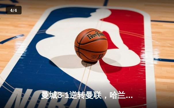 曼城3-1逆转曼联，哈兰德双响创英超纪录，瓜帅战术制胜 - 4