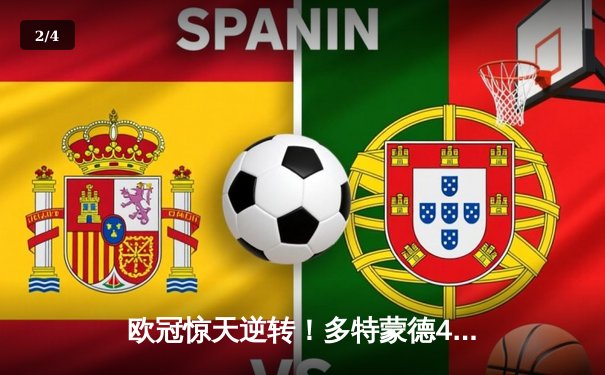 欧冠惊天逆转！多特蒙德4-2马竞总比分5-4晋级四强 - 2