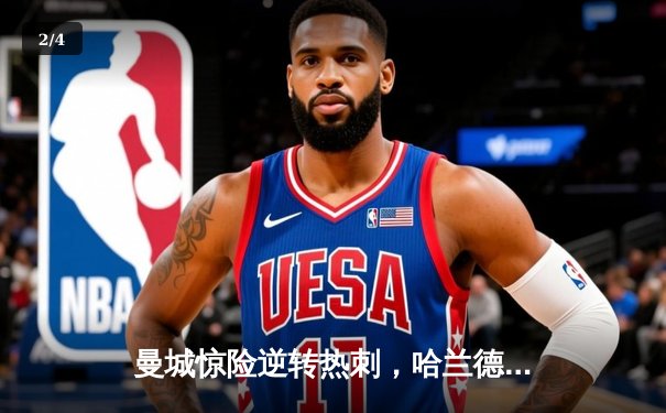 曼城惊险逆转热刺，哈兰德梅开二度锁定胜局 - 2