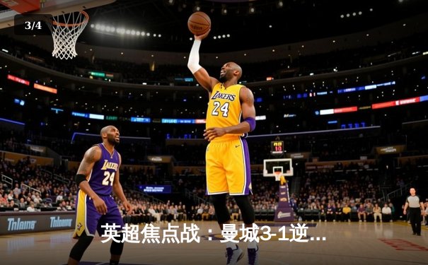 英超焦点战：曼城3-1逆转曼联，哈兰德梅开二度锁定胜局 - 3