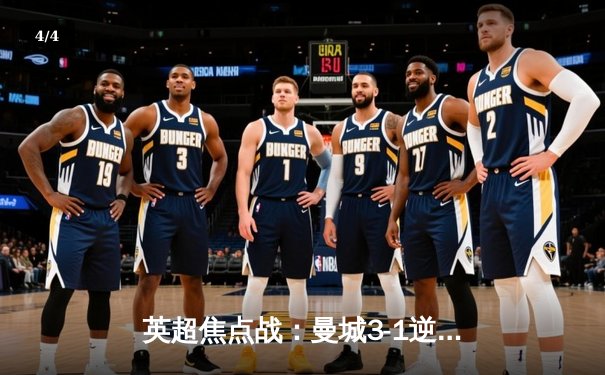 英超焦点战：曼城3-1逆转曼联，哈兰德梅开二度锁定胜局 - 4