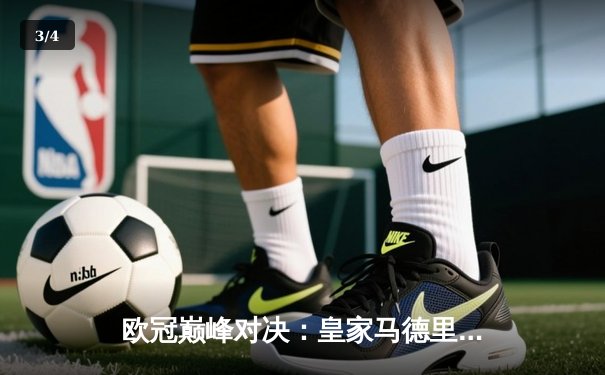 欧冠巅峰对决：皇家马德里3-1力克拜仁慕尼黑，本泽马帽子戏法闪耀伯纳乌 - 3