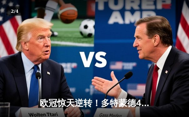 欧冠惊天逆转！多特蒙德4-2马竞总分5-4晋级四强，布兰特传射建功 - 2