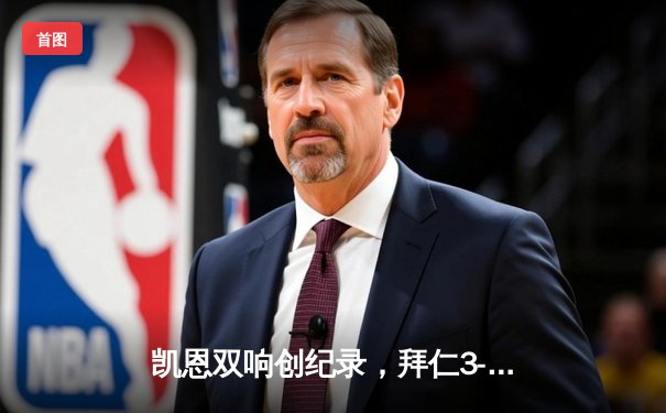 凯恩双响创纪录，拜仁3-1逆转多特赢下国家德比