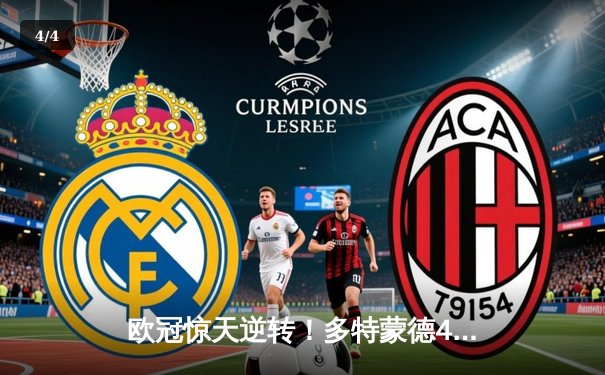 欧冠惊天逆转！多特蒙德4-2马竞总分5-4晋级四强 - 4