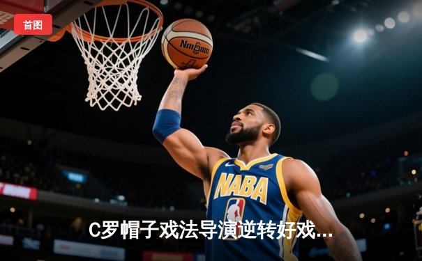 C罗帽子戏法导演逆转好戏 利雅得胜利4-2险胜吉达联合