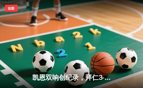 凯恩双响创纪录，拜仁3-1逆转多特蒙德赢下国家德比