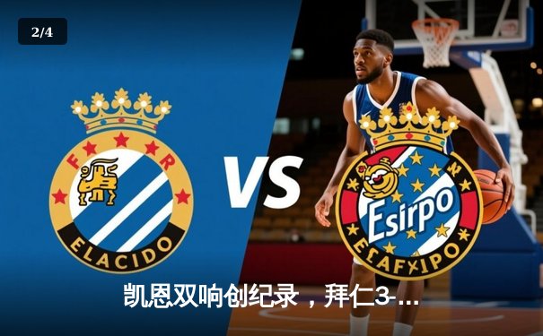 凯恩双响创纪录，拜仁3-1逆转多特蒙德赢下国家德比 - 2