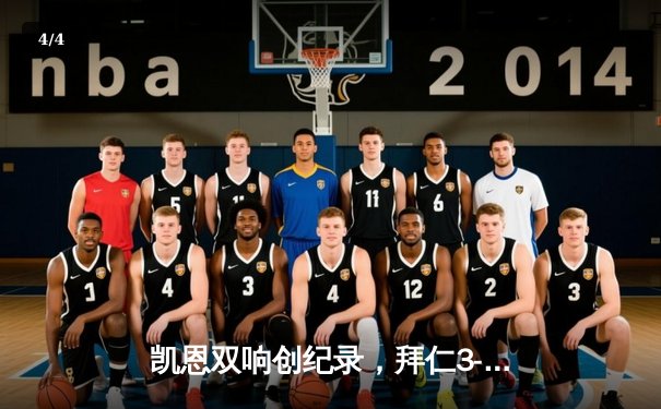 凯恩双响创纪录，拜仁3-1逆转多特蒙德赢下国家德比 - 4