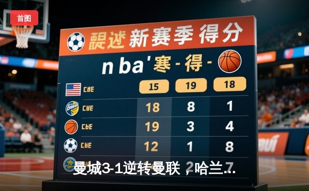 曼城3-1逆转曼联，哈兰德双响锁定英超三连冠