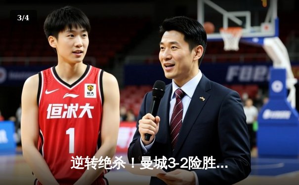 逆转绝杀！曼城3-2险胜拜仁，哈兰德双响闪耀欧冠之夜 - 3