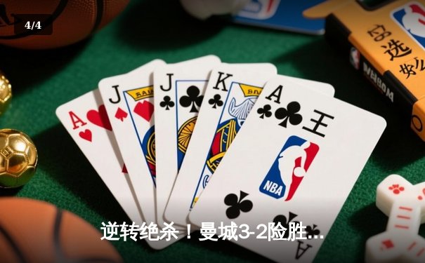 逆转绝杀！曼城3-2险胜拜仁，哈兰德双响闪耀欧冠之夜 - 4