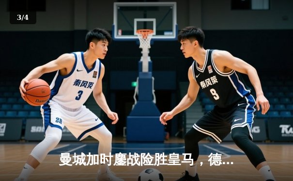 曼城加时鏖战险胜皇马，德布劳内绝杀锁定欧冠决赛席位 - 3