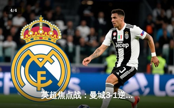 英超焦点战：曼城3-1逆转曼联，哈兰德双响锁定胜局 - 4