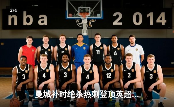 曼城补时绝杀热刺登顶英超 哈兰德双响+94分钟制胜球 - 2