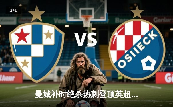 曼城补时绝杀热刺登顶英超 哈兰德双响+94分钟制胜球 - 3