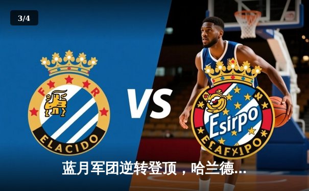 蓝月军团逆转登顶，哈兰德双响锁定胜局 - 3