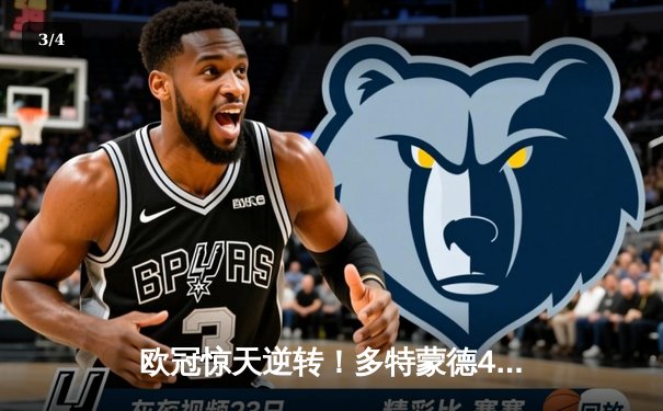 欧冠惊天逆转！多特蒙德4-2马竞总分5-4晋级四强，萨比策传射建功 - 3