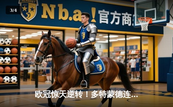 欧冠惊天逆转！多特蒙德连追三球3-2淘汰巴黎，胡梅尔斯绝杀定乾坤 - 3