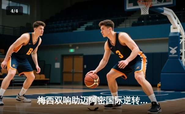 梅西双响助迈阿密国际逆转新英格兰革命，苏亚雷斯传射建功 - 4