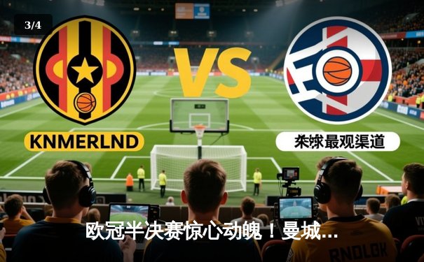 欧冠半决赛惊心动魄！曼城主场3-2逆转皇马，德布劳内传射建功 - 3