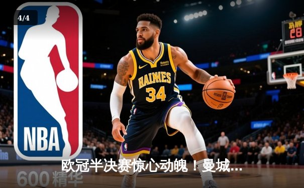 欧冠半决赛惊心动魄！曼城主场3-2逆转皇马，德布劳内传射建功 - 4