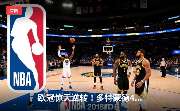 欧冠惊天逆转！多特蒙德4-2淘汰马竞，萨比策传射建功