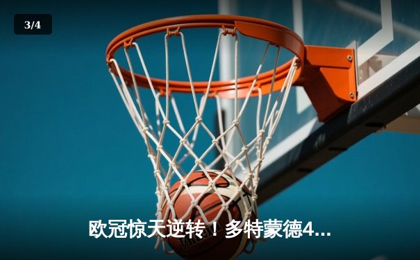 欧冠惊天逆转！多特蒙德4-2马竞总分5-4晋级，萨比策传射定乾坤 - 3