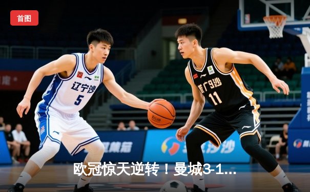 欧冠惊天逆转！曼城3-1力克拜仁，哈兰德双响创纪录