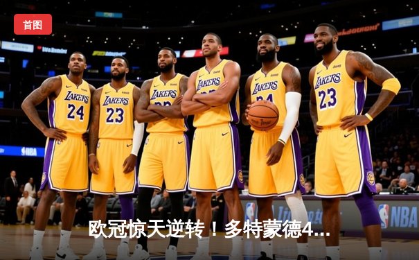 欧冠惊天逆转！多特蒙德4-2淘汰马竞，萨比策传射建功