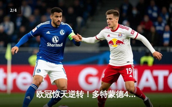 欧冠惊天逆转！多特蒙德4-2淘汰马竞，萨比策传射建功 - 2