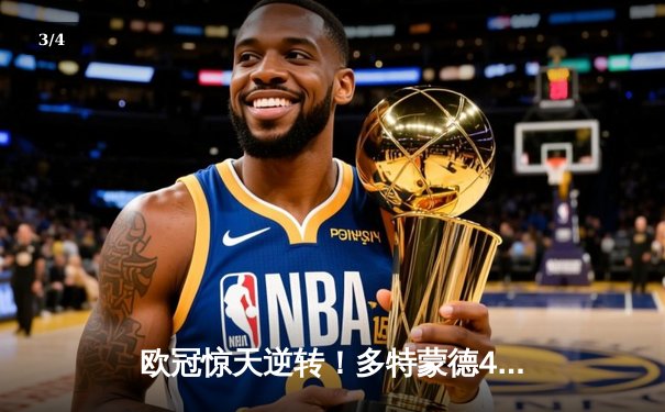 欧冠惊天逆转！多特蒙德4-2淘汰马竞，萨比策传射建功 - 3