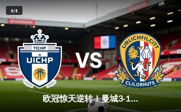 欧冠惊天逆转！曼城3-1力克皇马，德布劳内传射建功 - 4