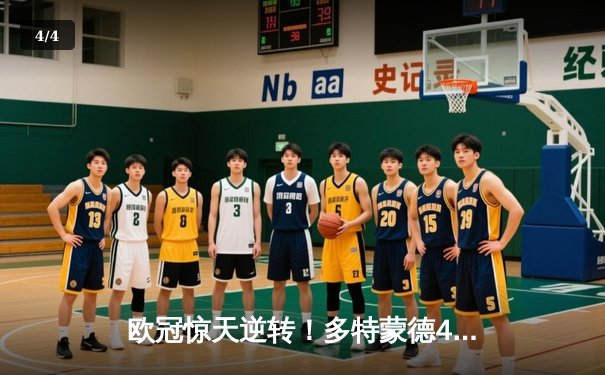 欧冠惊天逆转！多特蒙德4-2淘汰巴黎，桑乔独造三球闪耀威斯特法伦 - 4