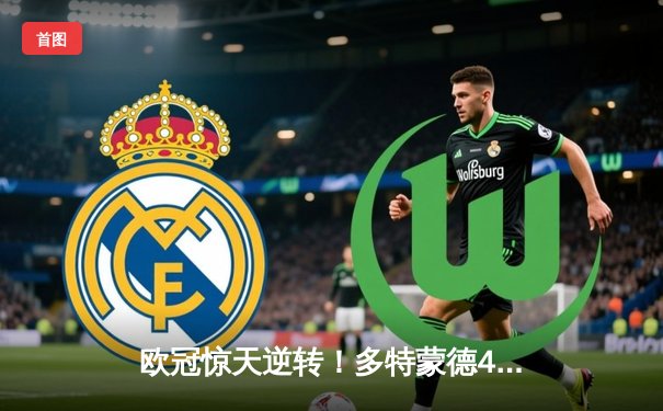 欧冠惊天逆转！多特蒙德4-2淘汰马竞，萨比策传射建功