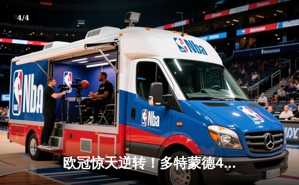 欧冠惊天逆转！多特蒙德4-2淘汰巴黎，桑乔独造三球闪耀威斯特法伦 - 4