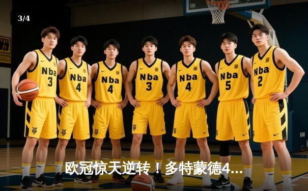 欧冠惊天逆转！多特蒙德4-2马竞总分5-4晋级四强，萨比策传射定乾坤 - 3