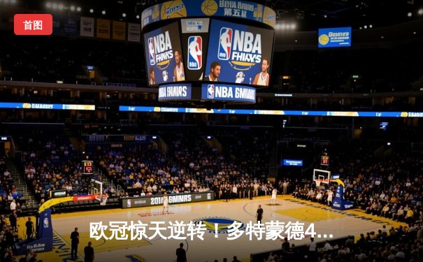 欧冠惊天逆转！多特蒙德4-2马竞总分5-4晋级四强，萨比策传射定乾坤