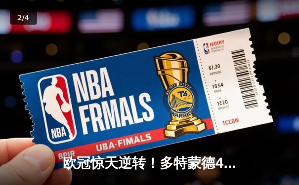 欧冠惊天逆转！多特蒙德4-2马竞总分5-4晋级四强，萨比策传射建功 - 2