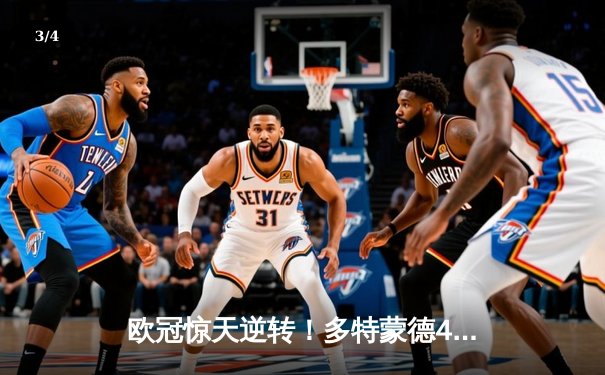 欧冠惊天逆转！多特蒙德4-2马竞总分5-4晋级四强，萨比策传射建功 - 3
