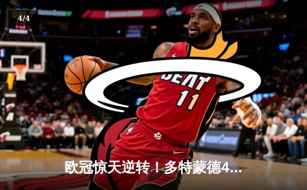 欧冠惊天逆转！多特蒙德4-2马竞总分5-4晋级四强，萨比策传射建功 - 4