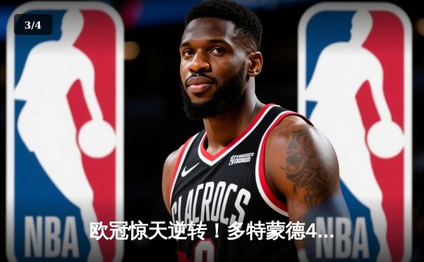 欧冠惊天逆转！多特蒙德4-2马竞总分5-4晋级四强，萨比策传射定乾坤 - 3