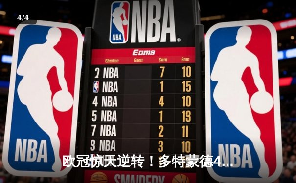欧冠惊天逆转！多特蒙德4-2马竞总分5-4晋级四强，萨比策传射定乾坤 - 4