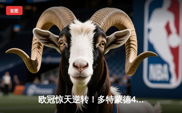 欧冠惊天逆转！多特蒙德4-2淘汰马竞，萨比策传射建功