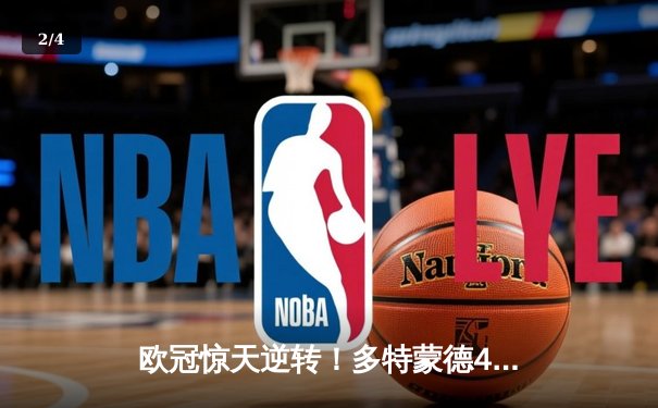 欧冠惊天逆转！多特蒙德4-2淘汰马竞，萨比策传射建功 - 2