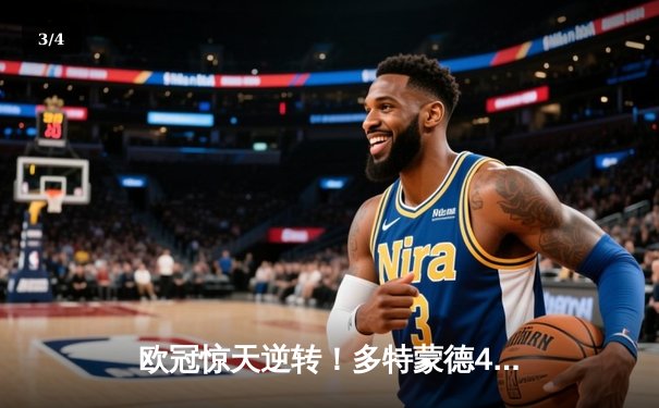 欧冠惊天逆转！多特蒙德4-2淘汰马竞，萨比策传射建功 - 3