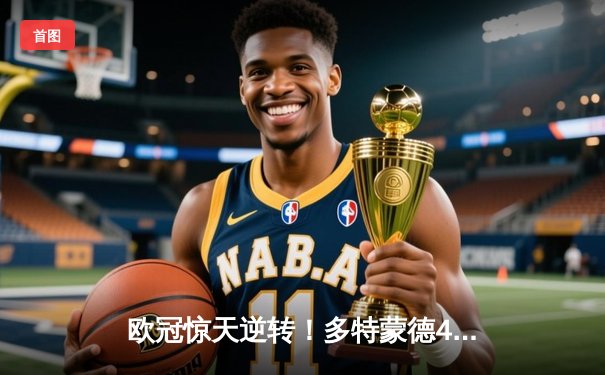 欧冠惊天逆转！多特蒙德4-2马竞总分5-4晋级四强，萨比策传射定乾坤