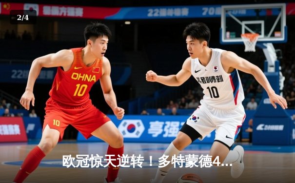 欧冠惊天逆转！多特蒙德4-2马竞总分5-4晋级四强，萨比策传射定乾坤 - 2