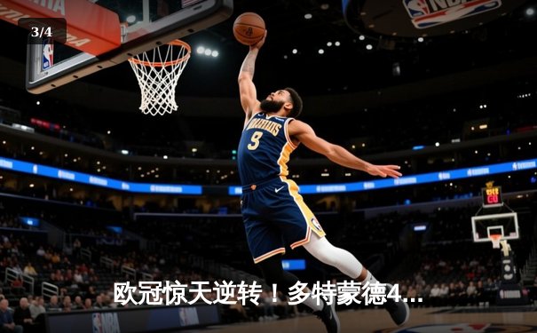 欧冠惊天逆转！多特蒙德4-2马竞总分5-4晋级四强，萨比策传射定乾坤 - 3