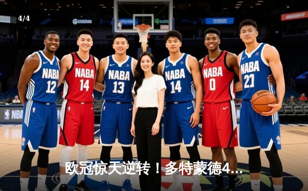 欧冠惊天逆转！多特蒙德4-2马竞总分5-4晋级四强，萨比策传射定乾坤 - 4